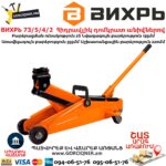 ВИХРЬ 73/5/4/2 Հիդրավլիկ դոմկրատ անիվներով