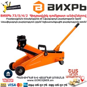 ВИХРЬ 73/5/4/2 Հիդրավլիկ դոմկրատ անիվներով
