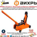 ВИХРЬ 73/5/4/2 Հիդրավլիկ դոմկրատ անիվներով