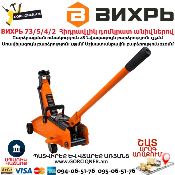 ВИХРЬ 73/5/4/2 Հիդրավլիկ դոմկրատ անիվներով