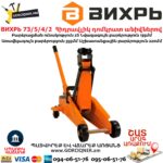 ВИХРЬ 73/5/4/2 Հիդրավլիկ դոմկրատ անիվներով
