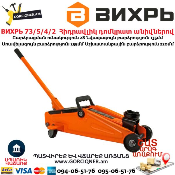 ВИХРЬ 73/5/4/2 Հիդրավլիկ դոմկրատ անիվներով