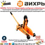 ВИХРЬ 73/5/4/4 Հիդրավլիկ դոմկրատ անիվներով