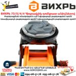 ВИХРЬ 73/5/4/4 Հիդրավլիկ դոմկրատ անիվներով