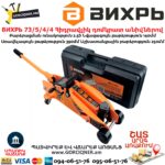 ВИХРЬ 73/5/4/4 Հիդրավլիկ դոմկրատ անիվներով