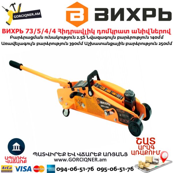 ВИХРЬ 73/5/4/4 Հիդրավլիկ դոմկրատ անիվներով
