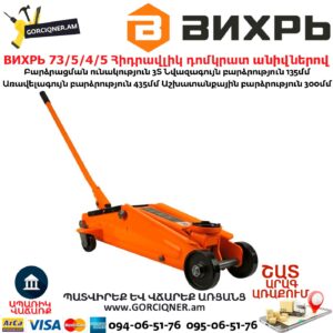 ВИХРЬ 73/5/4/5 Հիդրավլիկ դոմկրատ անիվներով