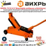 ВИХРЬ 73/5/4/5 Հիդրավլիկ դոմկրատ անիվներով