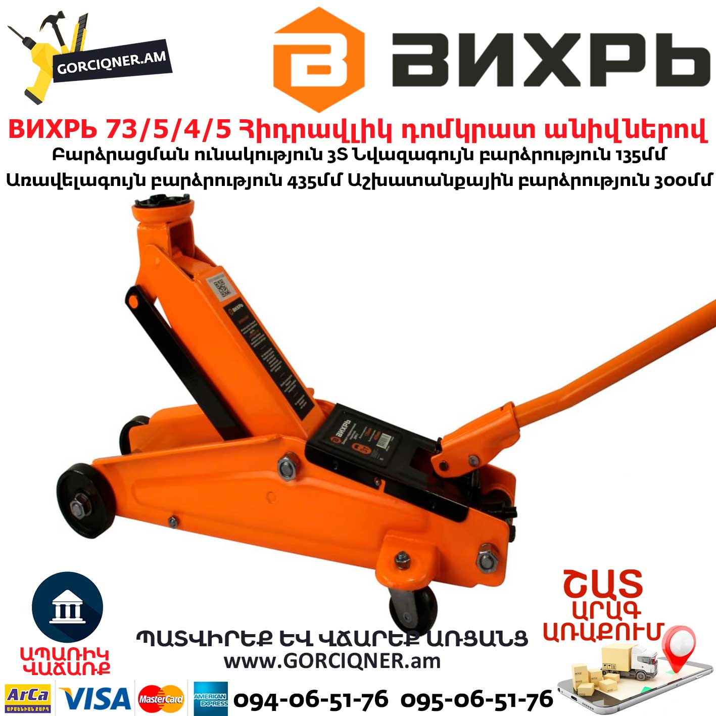 ВИХРЬ 73/5/4/5 Հիդրավլիկ դոմկրատ անիվներով ВИХРЬ 73/5/4/5 Հիդրավլիկ դոմկրատ անիվներով