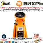 ВИХРЬ 73/5/4/5 Հիդրավլիկ դոմկրատ անիվներով