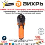 ВИХРЬ ОА-3,6-К Մարտկոցով պտուտակադարձիչ