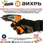 ВИХРЬ ОА-3,6-К Մարտկոցով պտուտակադարձիչ