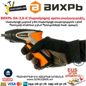 ВИХРЬ ОА-3,6-К Մարտկոցով պտուտակադարձիչ