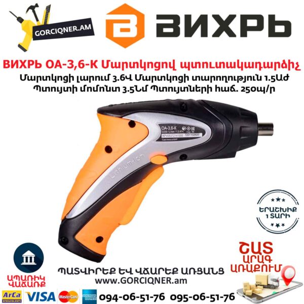 ВИХРЬ ОА-3,6-К Մարտկոցով պտուտակադարձիչ