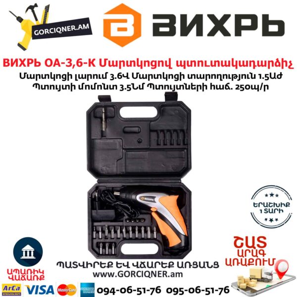 ВИХРЬ ОА-3,6-К Մարտկոցով պտուտակադարձիչ