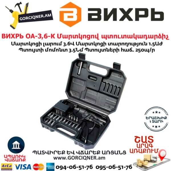 ВИХРЬ ОА-3,6-К Մարտկոցով պտուտակադարձիչ