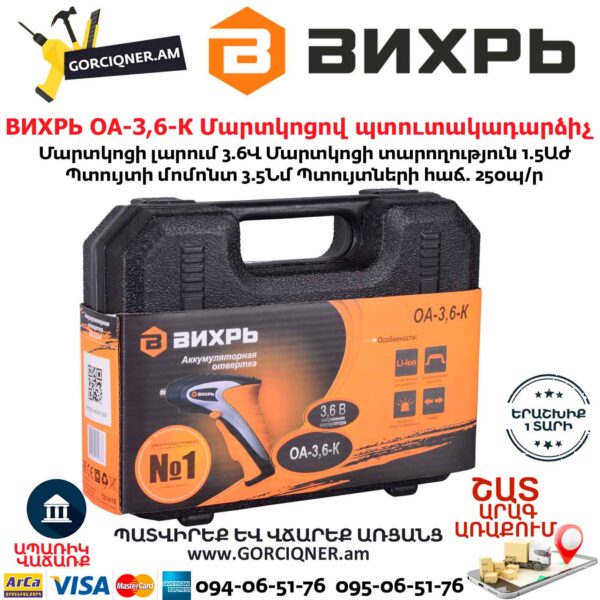 ВИХРЬ ОА-3,6-К Մարտկոցով պտուտակադարձիչ