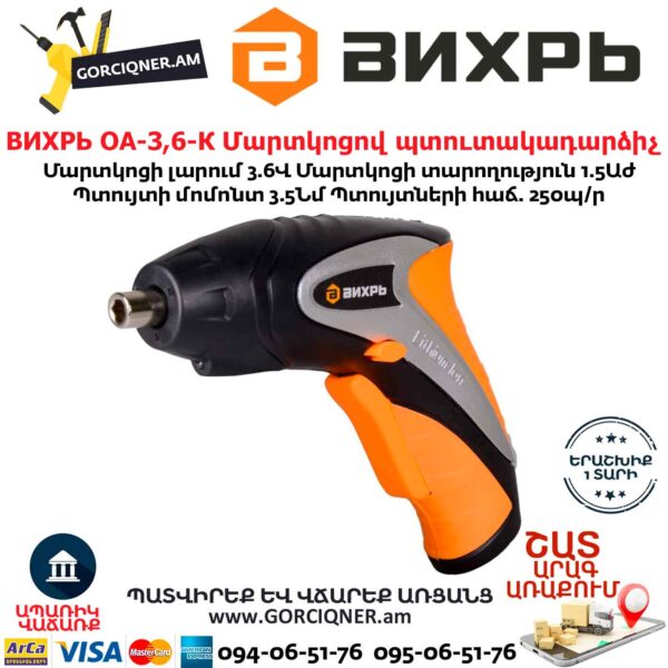 ВИХРЬ ОА-3,6-К Մարտկոցով պտուտակադարձիչ