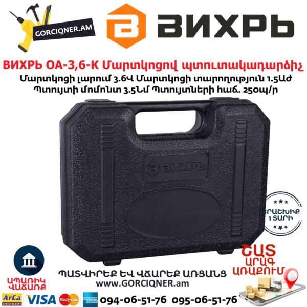 ВИХРЬ ОА-3,6-К Մարտկոցով պտուտակադարձիչ 3.6Վ 72/14/10 - Image 10