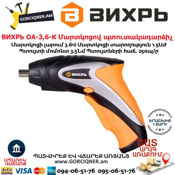 ВИХРЬ ОА-3,6-К Մարտկոցով պտուտակադարձիչ