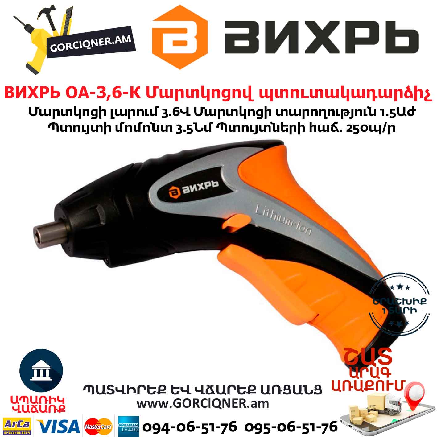 ВИХРЬ ОА-3,6-К Մարտկոցով պտուտակադարձիչ ВИХРЬ ОА-3,6-К Մարտկոցով պտուտակադարձիչ