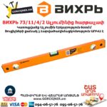 ВИХРЬ Ալյումինից հարթաչափ