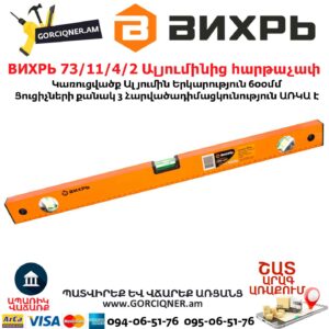 ВИХРЬ Ալյումինից հարթաչափ