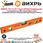 ВИХРЬ 73/11/4/1 Ալյումինից հարթաչափ