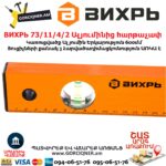 ВИХРЬ Ալյումինից հարթաչափ