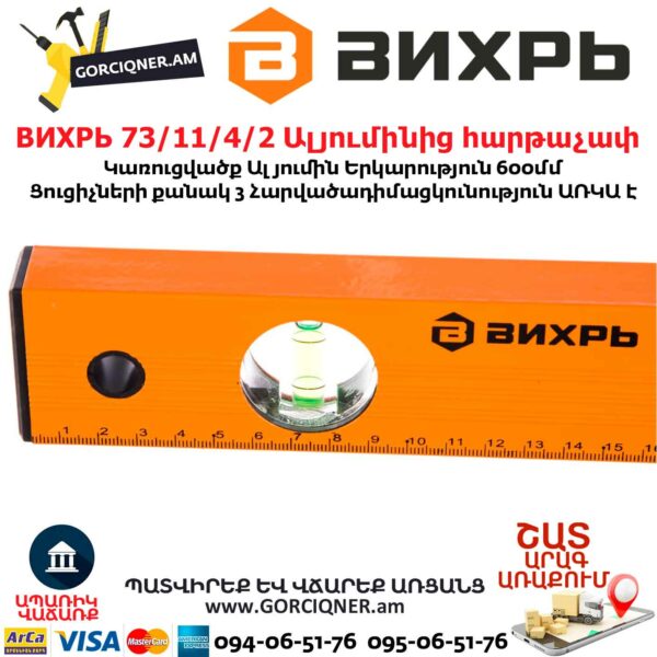 ВИХРЬ Ալյումինից հարթաչափ