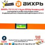 ВИХРЬ 73/11/4/1 Ալյումինից հարթաչափ