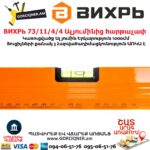 ВИХРЬ 73/11/4/4 Ալյումինից հարթաչափ