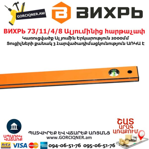 ВИХРЬ 73/11/4/8 Ալյումինից հարթաչափ