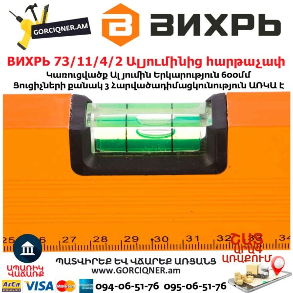 ВИХРЬ Ալյումինից հարթաչափ