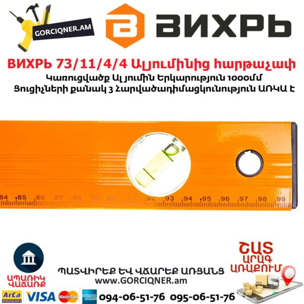 ВИХРЬ 73/11/4/4 Ալյումինից հարթաչափ