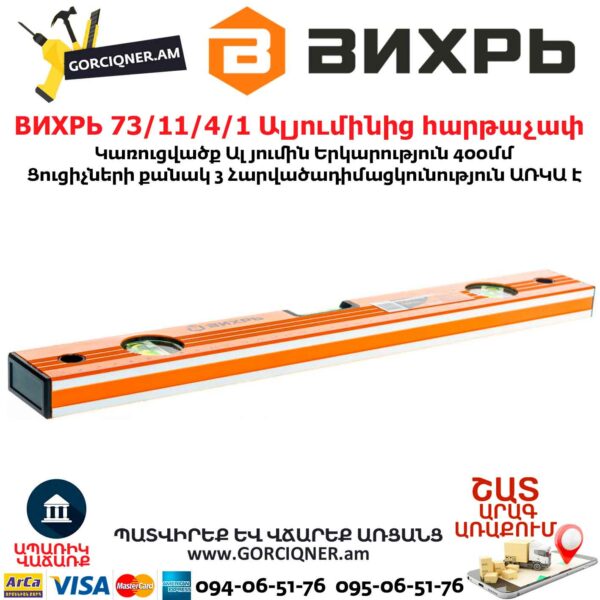 ВИХРЬ 73/11/4/1 Ալյումինից հարթաչափ