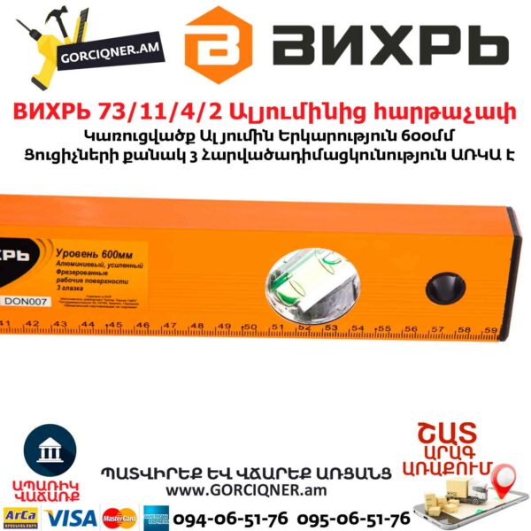 ВИХРЬ 73/11/4/2 Алюминиевый уровень 600мм фрезерованный 3 глазка — изображение 4