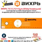 ВИХРЬ 73/11/4/4 Ալյումինից հարթաչափ