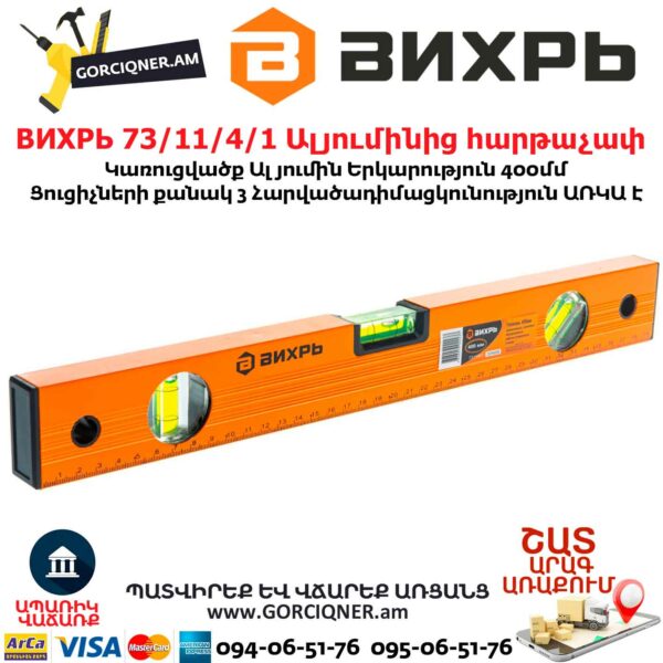 ВИХРЬ 73/11/4/1 Ալյումինից հարթաչափ 400մմ - Image 5