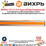 ВИХРЬ 73/11/4/4 Ալյումինից հարթաչափ 1000մմ - Image 5