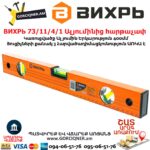 ВИХРЬ 73/11/4/1 Ալյումինից հարթաչափ