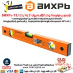 ВИХРЬ 73/11/4/3 Ալյումինից հարթաչափ