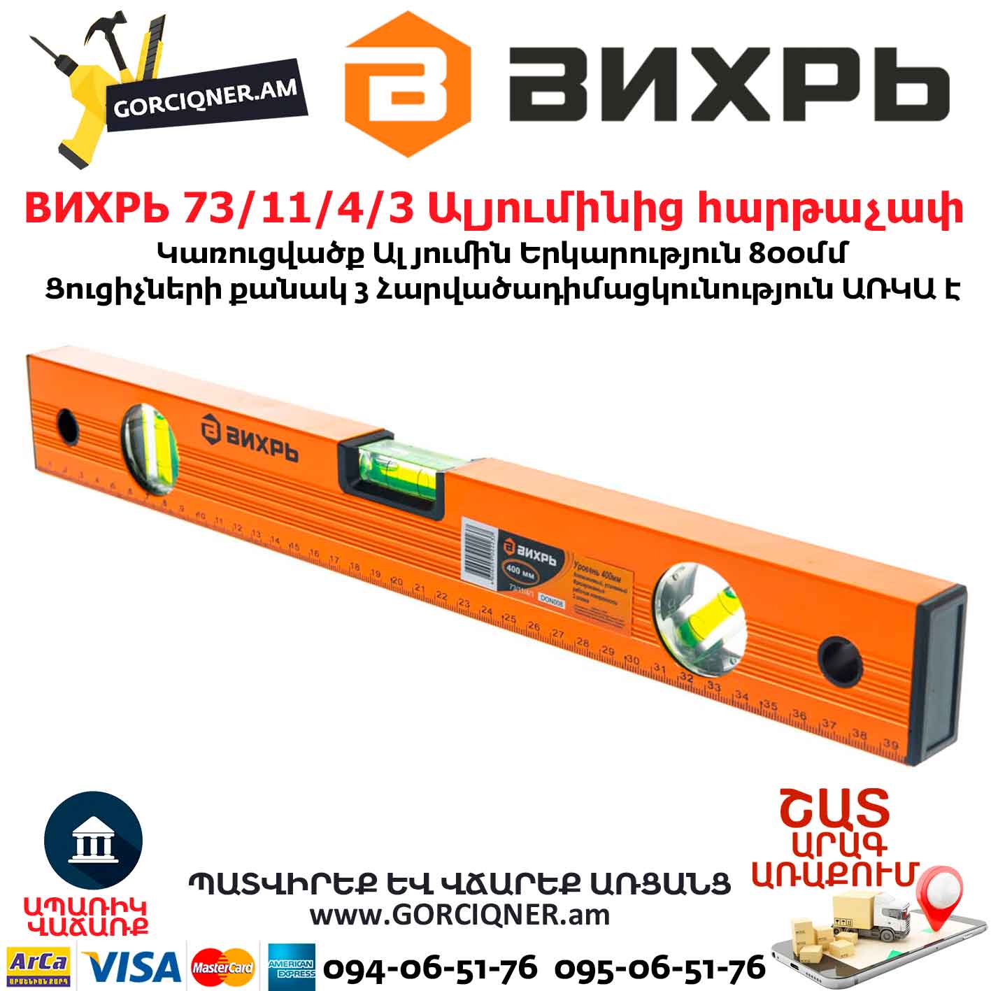 ВИХРЬ 73/11/4/3 Ալյումինից հարթաչափ ВИХРЬ 73/11/4/3 Ալյումինից հարթաչափ