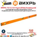 ВИХРЬ 73/11/4/4 Ալյումինից հարթաչափ