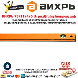 ВИХРЬ 73/11/4/6 Ալյումինից հարթաչափ
