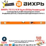 ВИХРЬ 73/11/4/8 Ալյումինից հարթաչափ