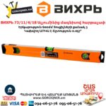 ВИХРЬ 73/11/4/18 Ալյումինից մագնիսով հարթաչափ