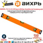 ВИХРЬ 73/11/4/18 Ալյումինից մագնիսով հարթաչափ