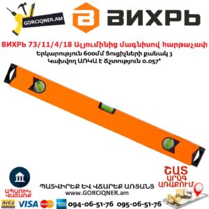 ВИХРЬ 73/11/4/18 Ալյումինից մագնիսով հարթաչափ