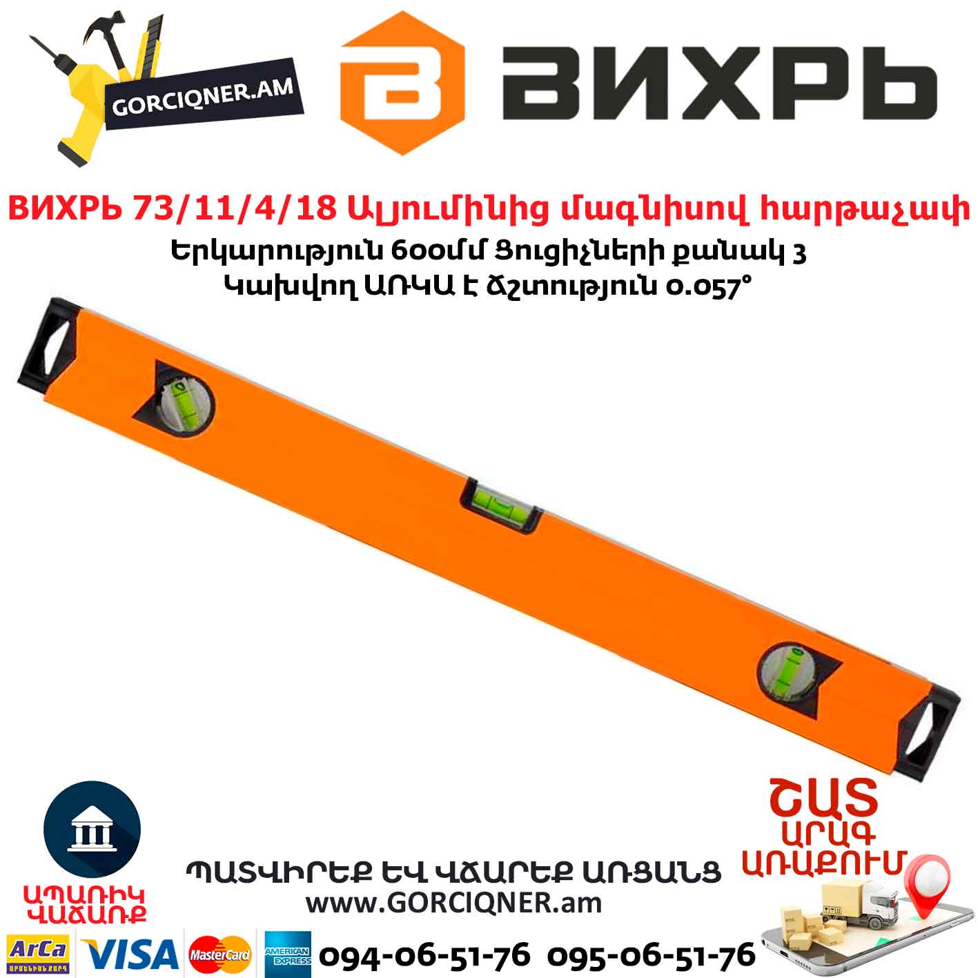 ВИХРЬ 73/11/4/18 Ալյումինից մագնիսով հարթաչափ ВИХРЬ 73/11/4/18 Ալյումինից մագնիսով հարթաչափ